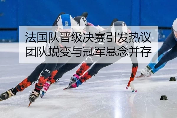 fa-guo-dui-jin-ji-jue-sai-yin-fa-re-yi-tuan-dui-tui-bian-yu-guan-jun-xuan-nian-bing-cun-2-669.jpg