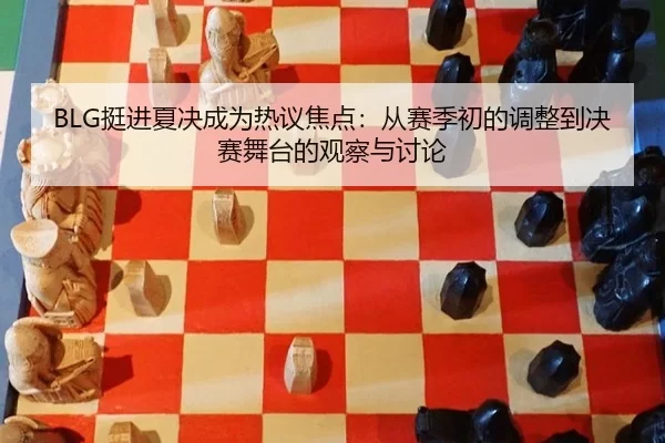 ting-jin-xia-jue-cheng-wei-re-yi-jiao-dian-cong-sai-ji-chu-de-tiao-zheng-dao-jue-sai-wu-tai-de-guan-cha-yu-tao-lun-2-277.jpg