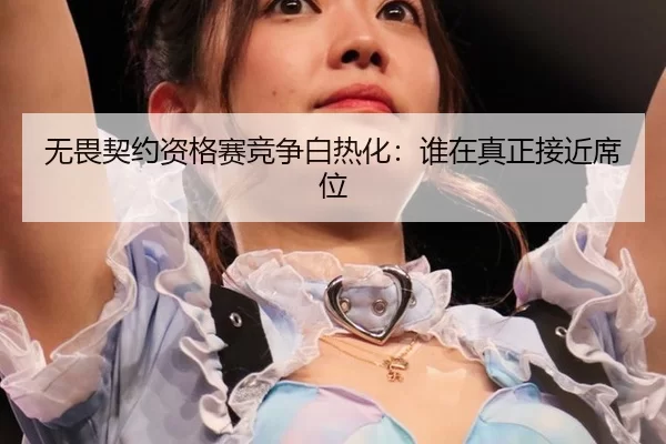 无畏契约资格赛竞争白热化：谁在真正接近席位